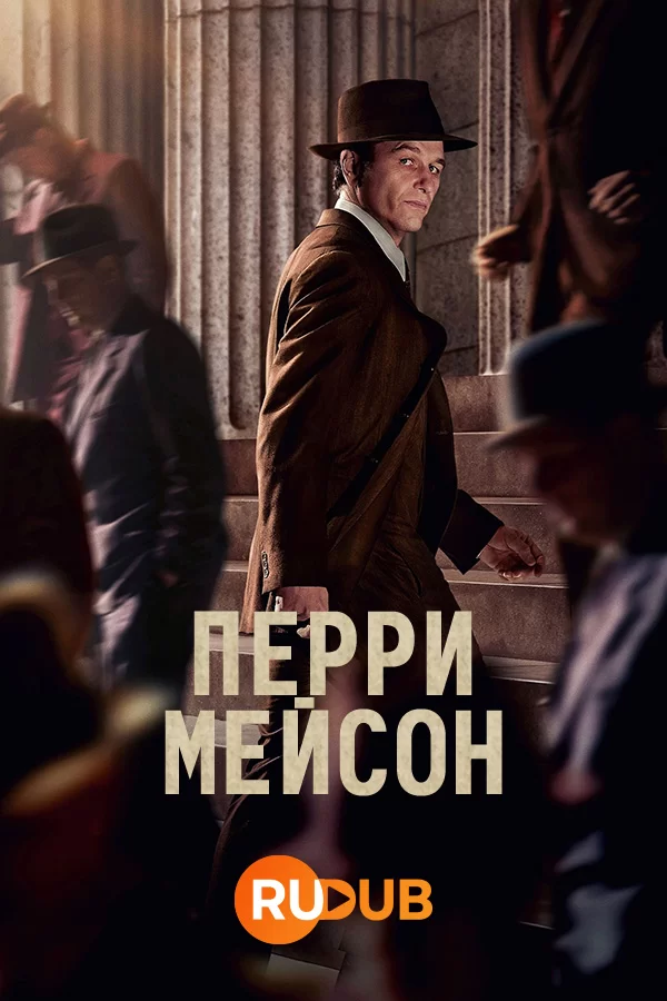 Перри Мейсон