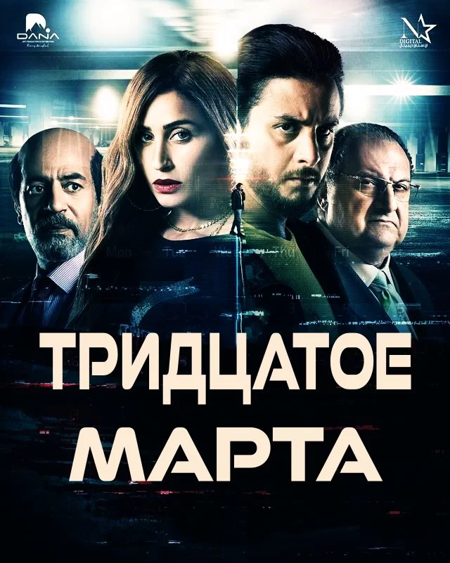 Тридцатое марта