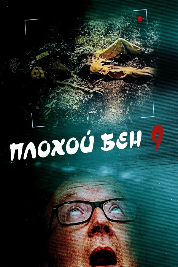 Плохой Бен 9