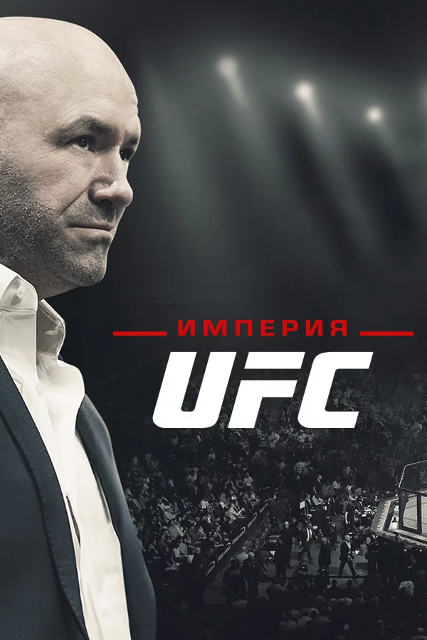 Империя UFC