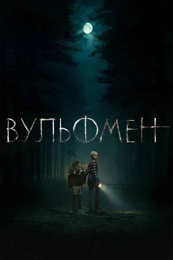 Вульфмен